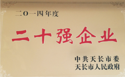 [2014]���쳤����ί��������Ϊ����ʮǿ��ҵ��